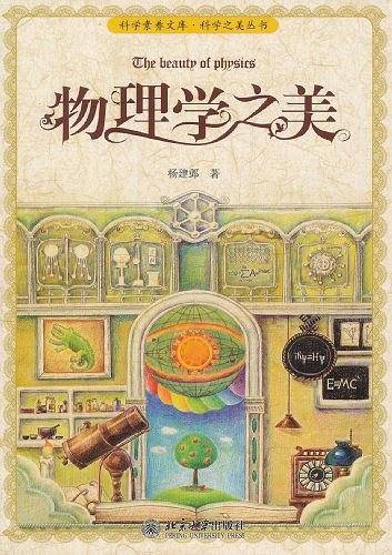 物理学之美