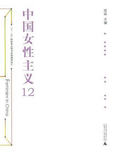 中国女性主义12