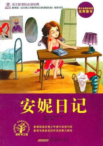 安妮日记