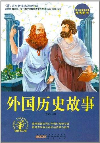 外国历史故事