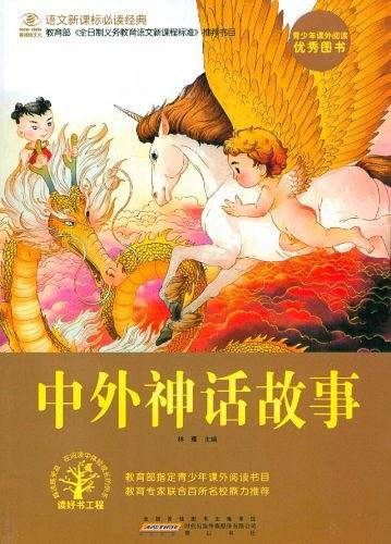 语文必读经典·中外神话故事