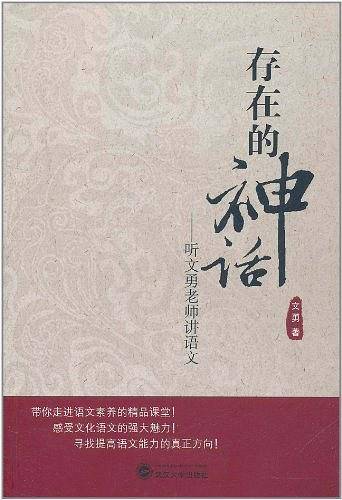 存在的神话——听文勇老师讲语文