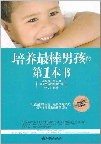 培养最棒男孩的第1本书