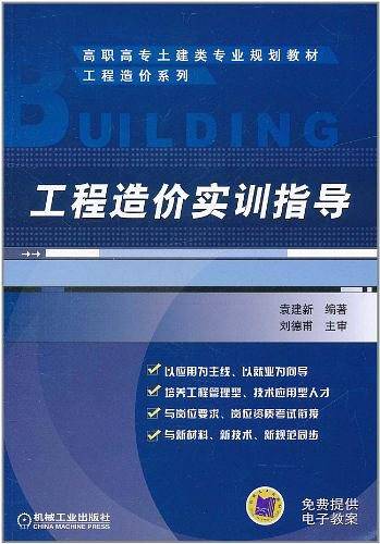 工程造价实训指导