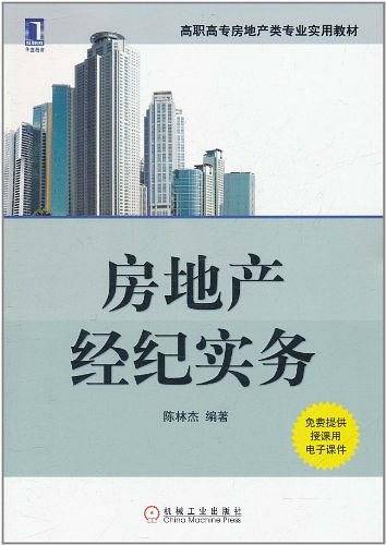 房地产经纪实务
