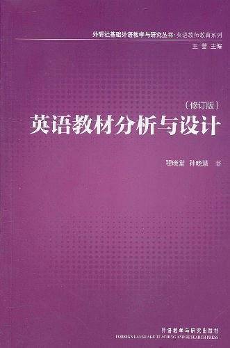 英语教材分析与设计