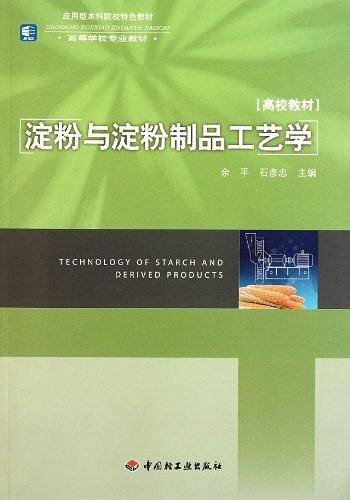 淀粉与淀粉制品工艺学