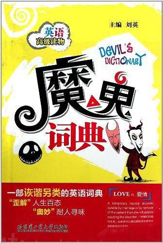 魔鬼词典