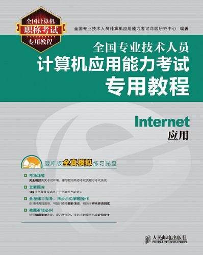 全国专业技术人员计算机应用能力考试专用教程