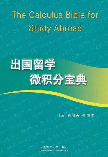 出国留学微积分宝典