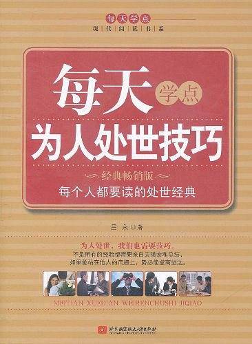 每天学点为人处世技巧