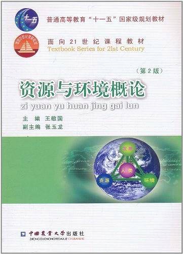 资源与环境概论