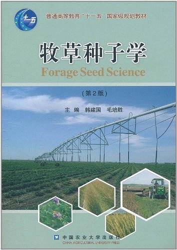 牧草种子学