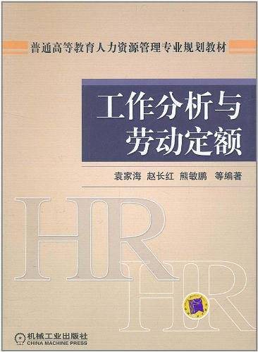 工作分析与劳动定额