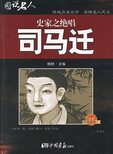 图说名人之司马迁/史家之绝唱
