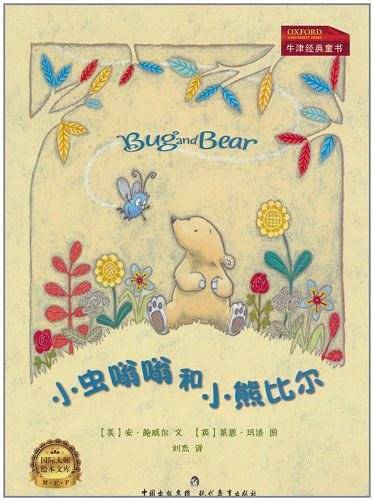 小虫嗡嗡和小熊比尔