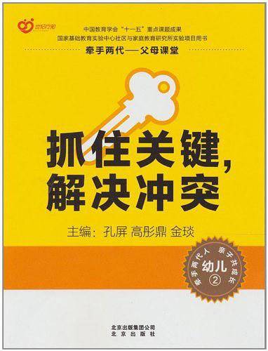 幼儿2-抓住关键.解决冲突