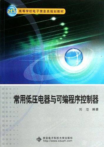 常用低压电器与可编程序控制器