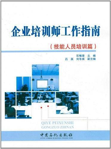 企业培训师工作指南