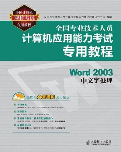 全国专业技术人员计算机应用能力专用教程