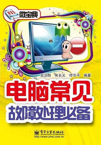 电脑常见故障处理必备