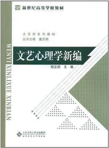 文艺心理学新编