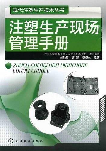 现代注塑生产技术丛书--注塑生产现场管理手册