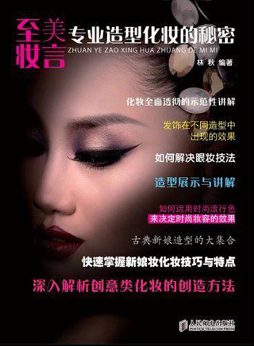 至美妆言——专业造型化妆的秘密