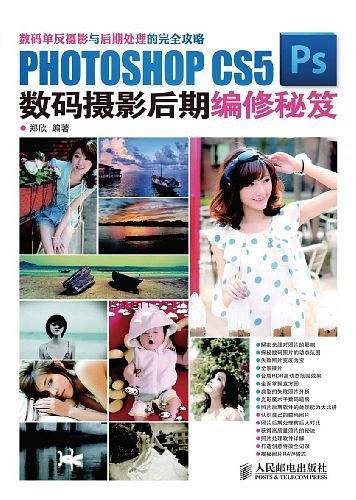 PHOTOSHOP CS5数码摄影后期编修秘笈