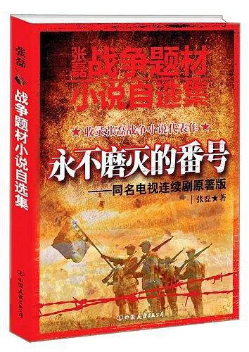 张磊战争题材小说自选集
