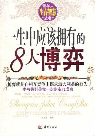 一生中应该拥有的8大博弈