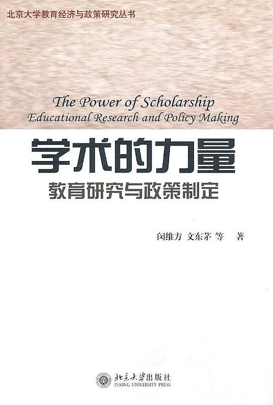 学术的力量 教育研究与政策制定