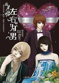 左右为男