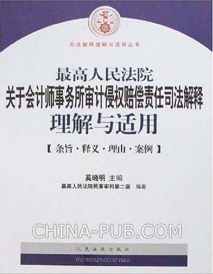 最高人民法院关于会计师事务所审计侵权赔偿责任司法解释理解与适用