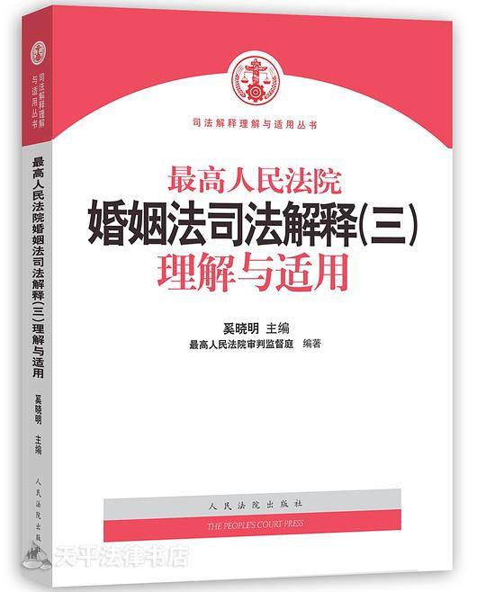 最高人民法院婚姻法司法解释（三）理解与适用