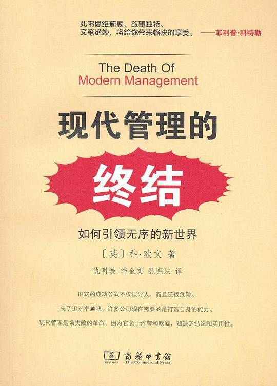 现代管理的终结——如何引领无序的新世界
