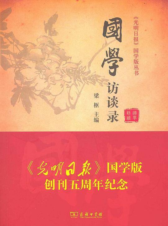 国学访谈录