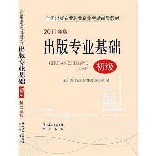 2011年版出版专业基础初级