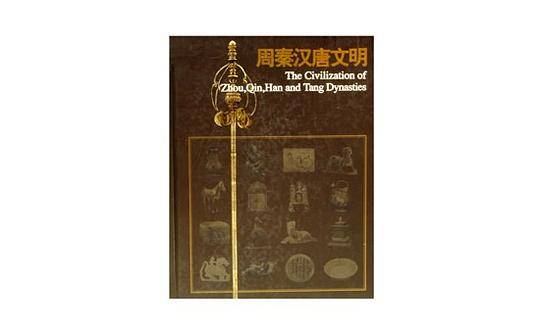 周秦汉唐文明