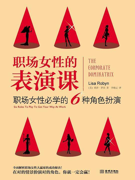 职场女性的表演课