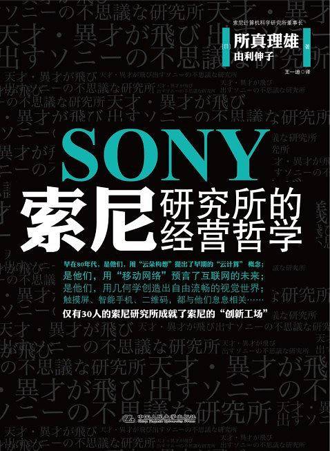 《索尼研究所的经营哲学》