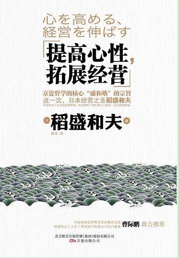 《提高心性，拓展经营》京瓷哲学的核心   “盛和塾”的宗旨
