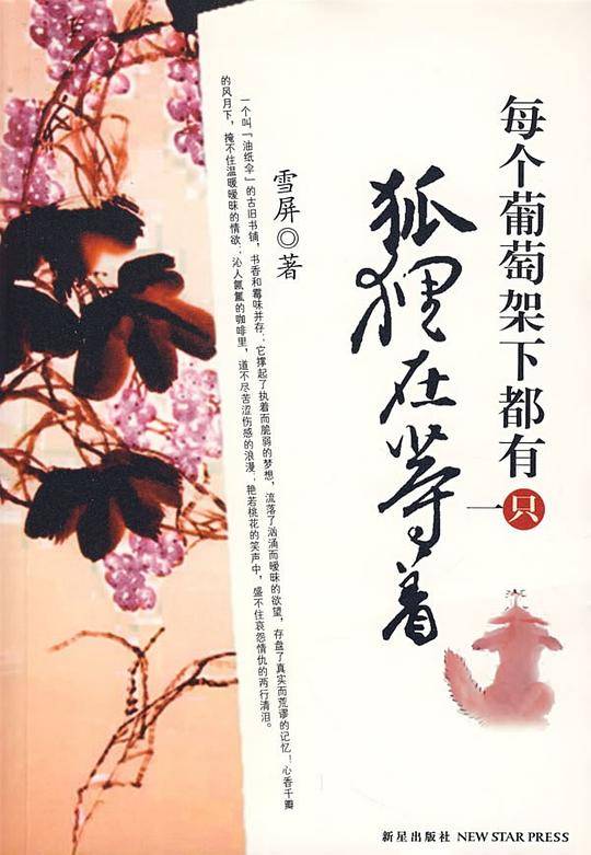 每个葡萄架下都有一只狐狸在等着