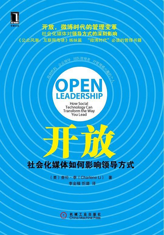 开放：社会化媒体如何影响领导方式