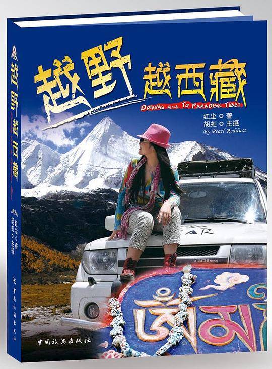 越野越西藏