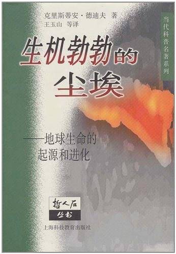 当代科普名著系列-哲人后丛书-生机勃勃的尘埃-地球生命的起源和进化