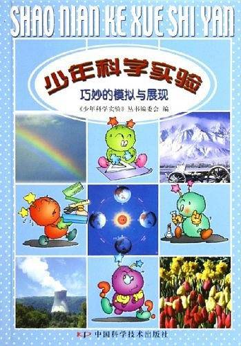 巧妙的模拟与展现/少年科学实验