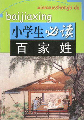 小学生必读百家姓