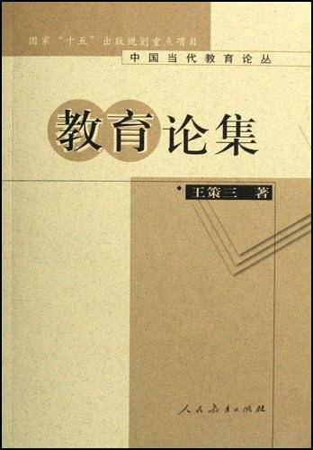 中国当代教育论丛·教育论集