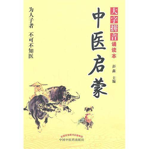 中医启蒙--中医诵读系列